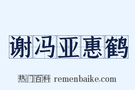 谢冯亚惠鹤是什么意思的图片